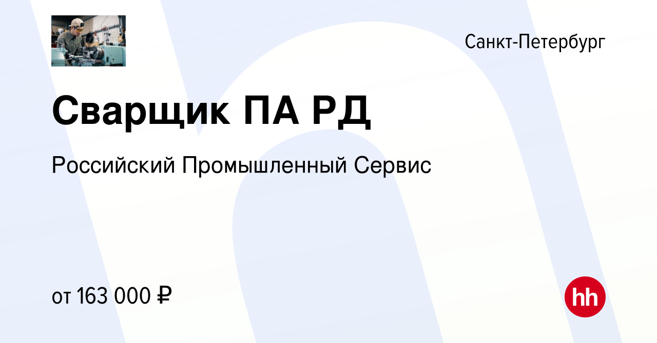 Вакансия Сварщик ПА РД в Санкт-Петербурге, работа в компании Российский  Промышленный Сервис (вакансия в архиве c 9 февраля 2024)