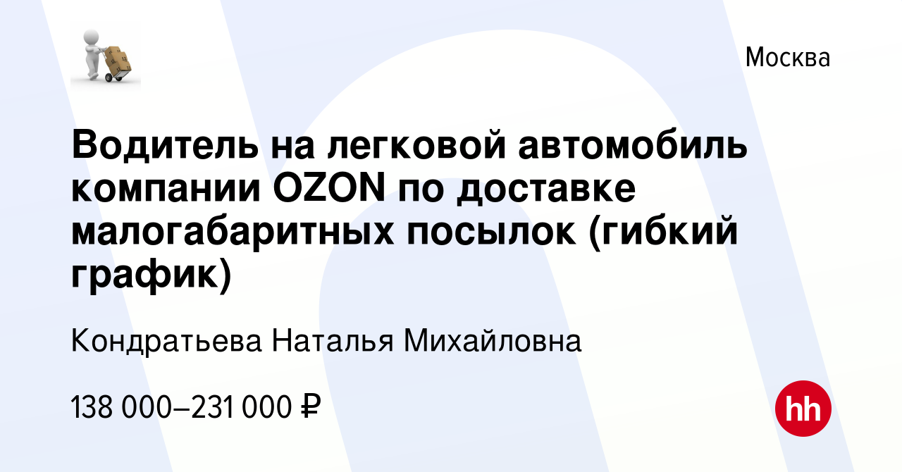 Вакансия Водитель на легковой автомобиль компании OZON по доставке  малогабаритных посылок (гибкий график) в Москве, работа в компании  Кондратьева Наталья Михайловна (вакансия в архиве c 30 ноября 2023)