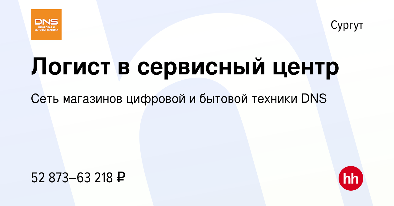 Вакансия Логист в сервисный центр в Сургуте, работа в компании Сеть  магазинов цифровой и бытовой техники DNS (вакансия в архиве c 1 декабря  2023)