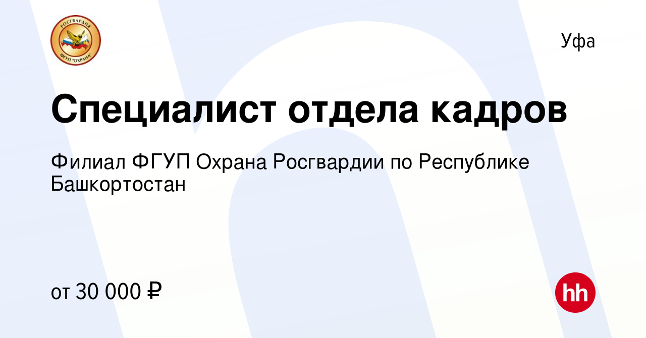 Вакансия Специалист отдела кадров в Уфе, работа в компании Филиал ФГУП  Охрана Росгвардии по Республике Башкортостан (вакансия в архиве c 30 ноября  2023)