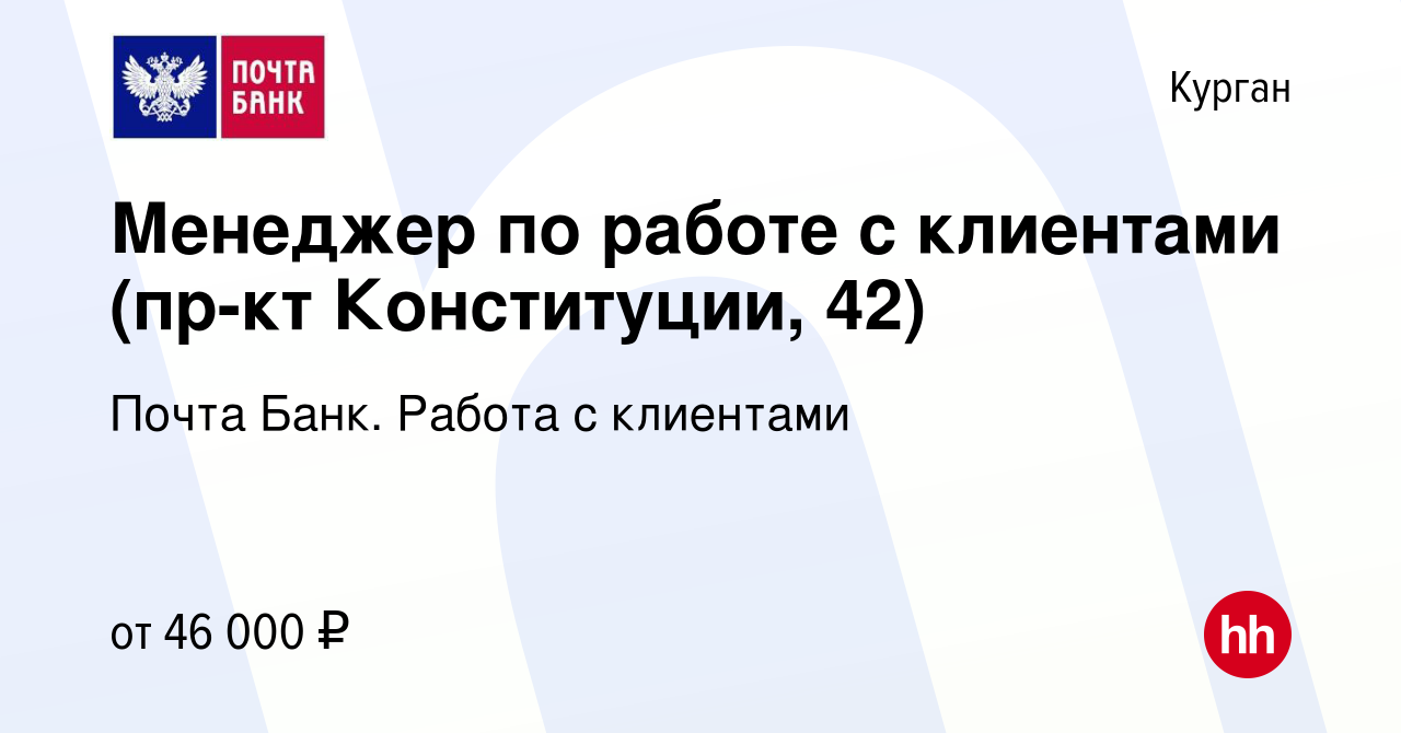 Вакансия Менеджер по работе с клиентами (пр-кт Конституции, 42) в Кургане,  работа в компании Почта Банк. Работа с клиентами (вакансия в архиве c 9  декабря 2023)