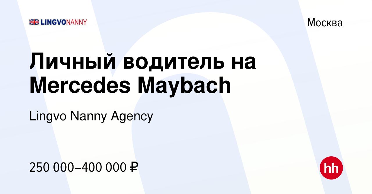 Вакансия Личный водитель на Mercedes Maybach в Москве, работа в компании  Lingvo Nanny Agency (вакансия в архиве c 30 ноября 2023)