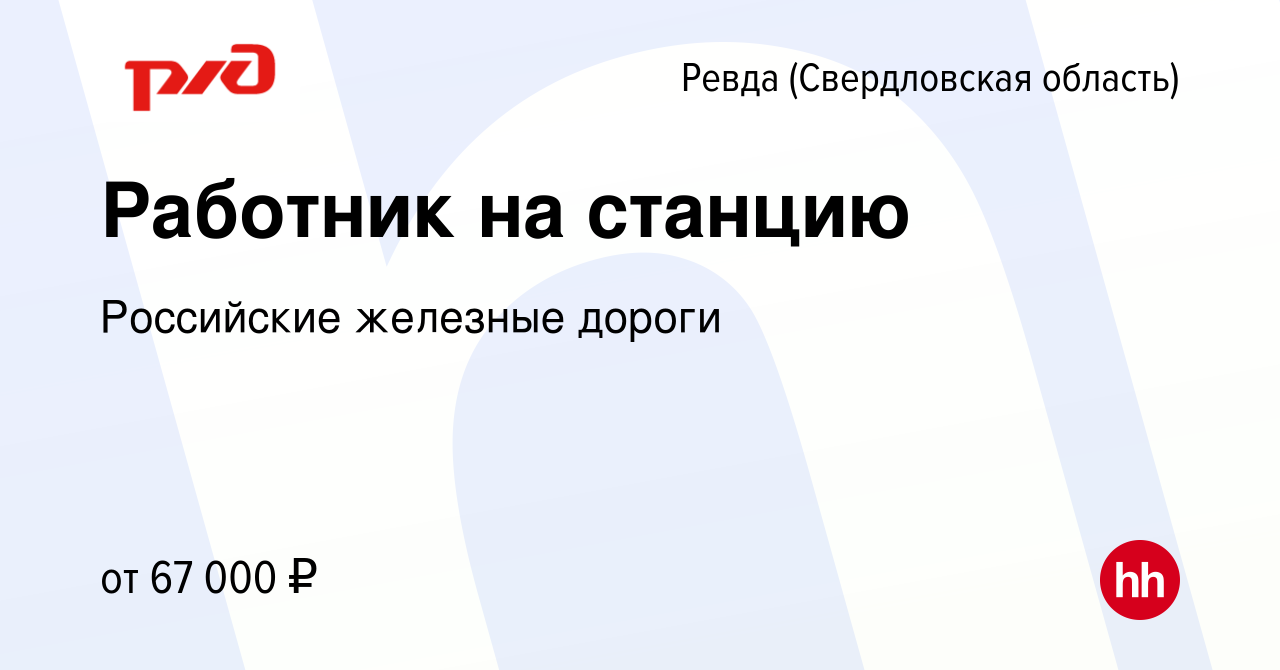 Вакансия Работник на станцию в Ревде (Свердловская область), работа в  компании Российские железные дороги (вакансия в архиве c 30 ноября 2023)