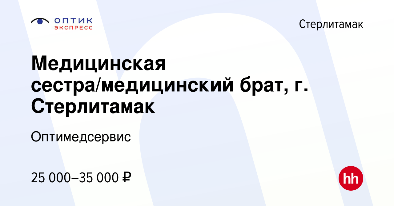 Вакансия Медицинская сестра/медицинский брат, г. Стерлитамак в  Стерлитамаке, работа в компании Оптимедсервис (вакансия в архиве c 28  декабря 2023)