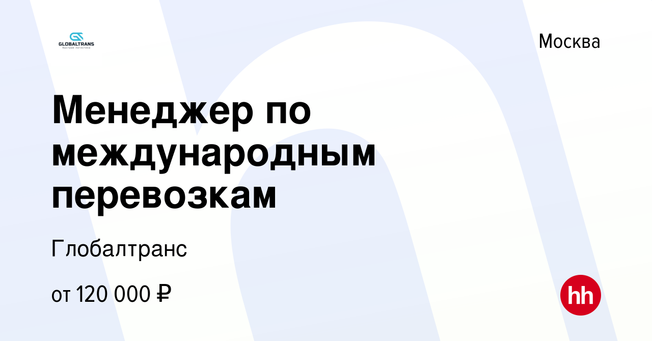 Вакансия Менеджер по международным перевозкам в Москве, работа в компании  Глобалтранс (вакансия в архиве c 30 ноября 2023)