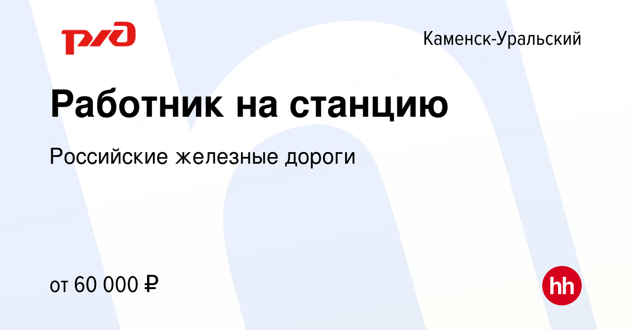 Вакансия Работник на станцию в Каменск-Уральском, работа в компании  Российские железные дороги (вакансия в архиве c 30 ноября 2023)