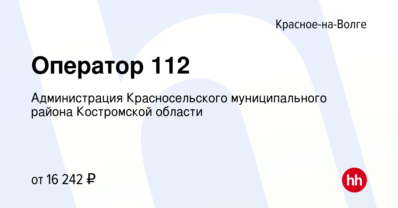 Вакансия Оператор 112 в Красном-на-Волге, работа в компании Администрация  Красносельского муниципального района Костромской области (вакансия в  архиве c 30 ноября 2023)