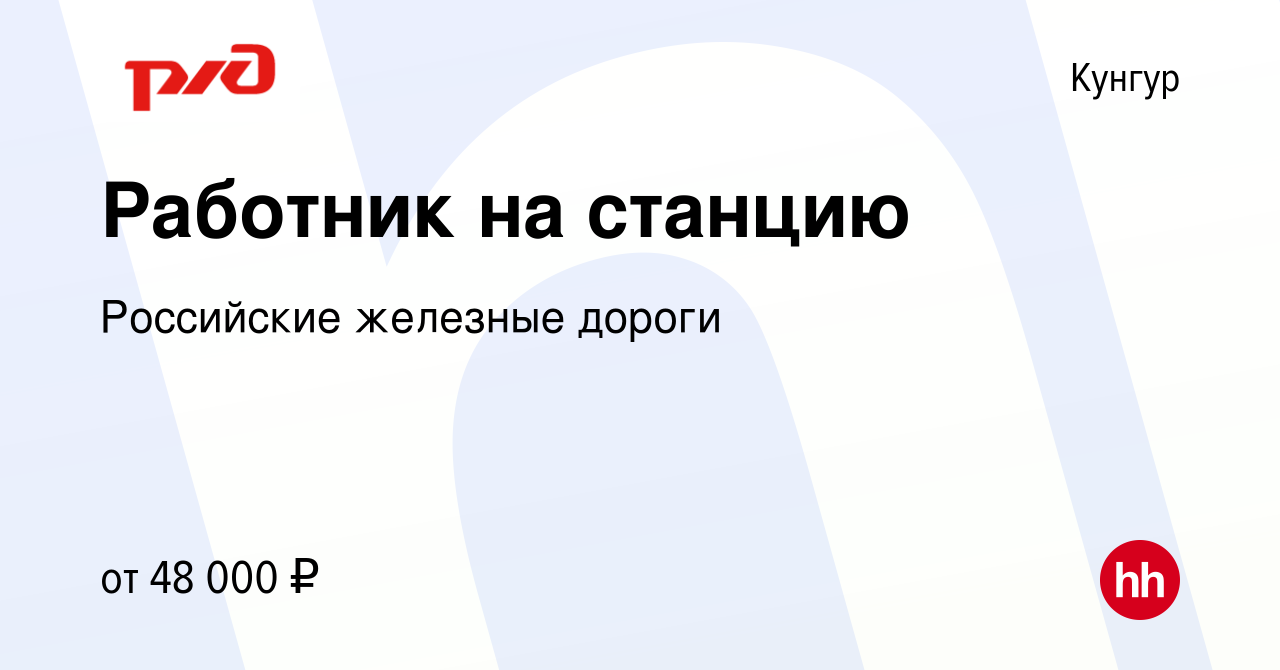 Вакансия Работник на станцию в Кунгуре, работа в компании Российские  железные дороги (вакансия в архиве c 30 ноября 2023)