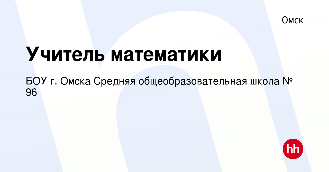 Вакансия Учитель математики в Омске, работа в компании БОУ г. Омска Средняя  общеобразовательная школа № 96 (вакансия в архиве c 30 ноября 2023)