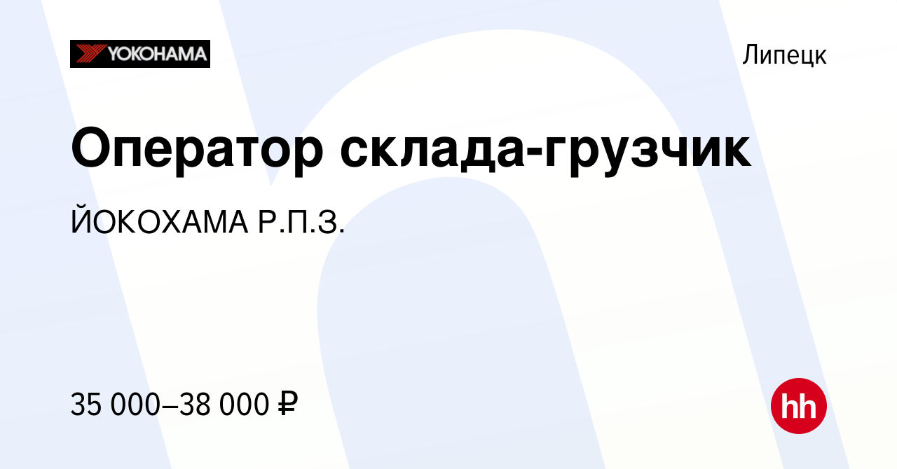 Вакансия Оператор склада-грузчик в Липецке, работа в компании ЙОКОХАМА