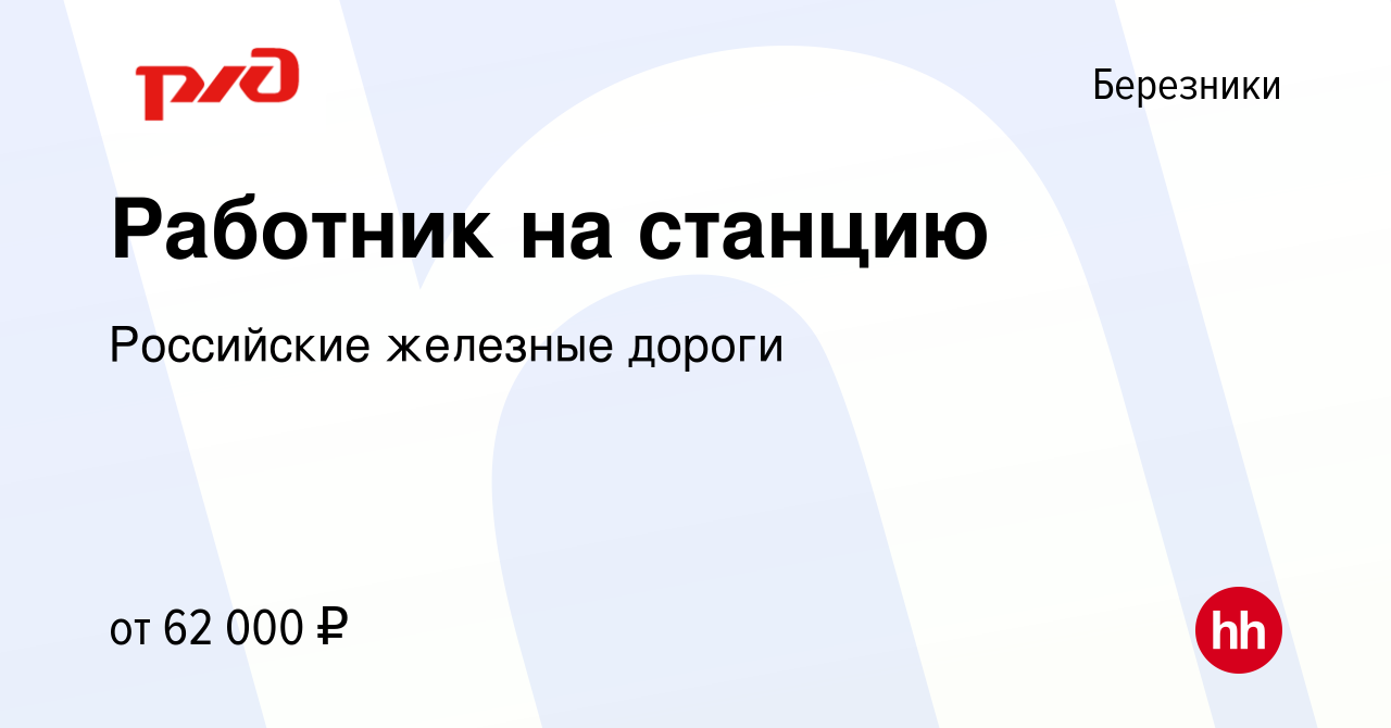 Вакансия Работник на станцию в Березниках, работа в компании Российские  железные дороги (вакансия в архиве c 30 ноября 2023)