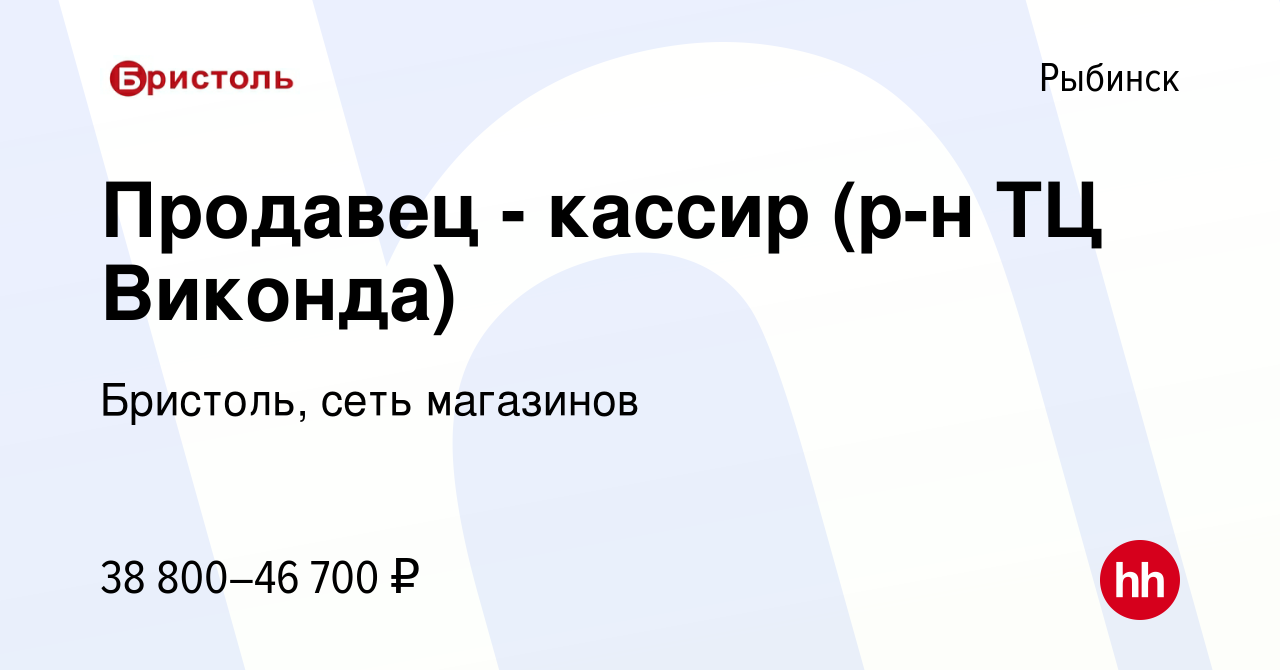 Вакансия Продавец - кассир (р-н ТЦ Виконда) в Рыбинске, работа в компании  Бристоль, сеть магазинов (вакансия в архиве c 4 декабря 2023)