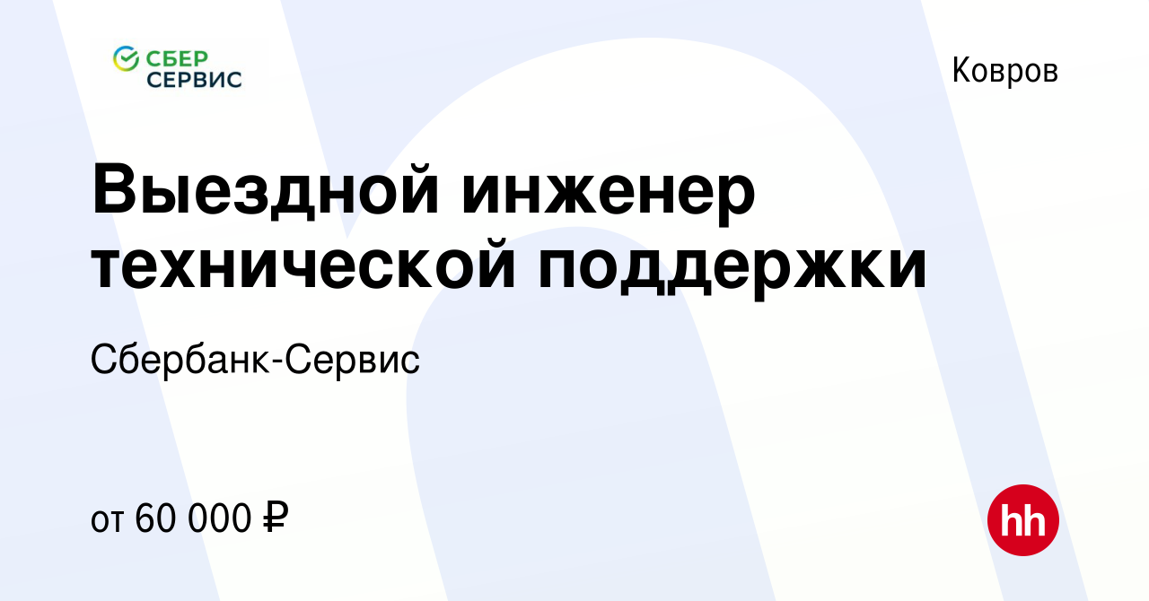 Вакансия Выездной инженер технической поддержки в Коврове, работа в  компании Сбербанк-Сервис