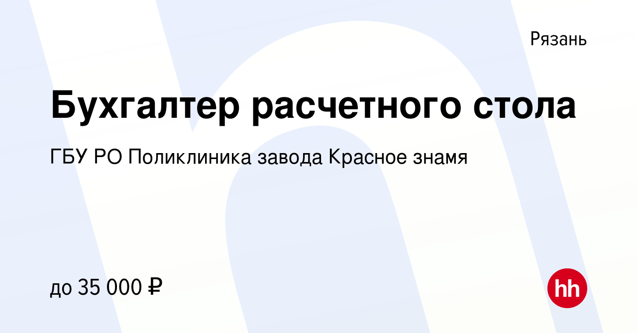 Вакансия Бухгалтер расчетного стола в Рязани, работа в компании ГБУ РО  Поликлиника завода Красное знамя (вакансия в архиве c 30 ноября 2023)