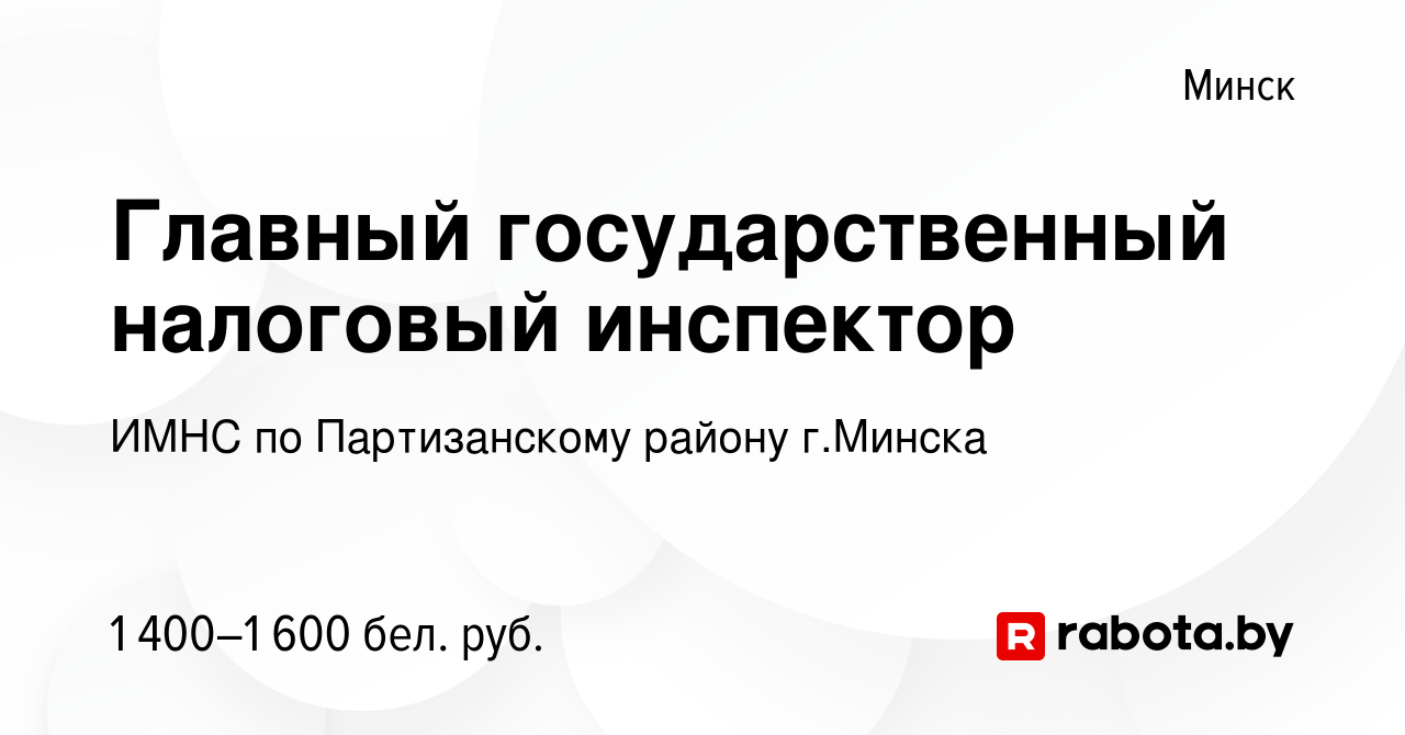 Вакансия Главный государственный налоговый инспектор в Минске, работа в  компании ИМНС по Партизанскому району г.Минска (вакансия в архиве c 30  ноября 2023)