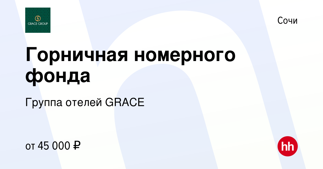 Вакансия Горничная номерного фонда в Сочи, работа в компании Группа отелей  GRACE (вакансия в архиве c 22 декабря 2023)