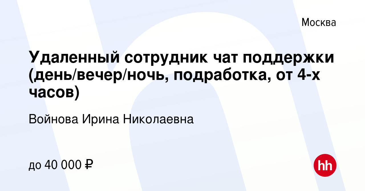 Вакансия Удаленный сотрудник чат поддержки (день/вечер/ночь, подработка