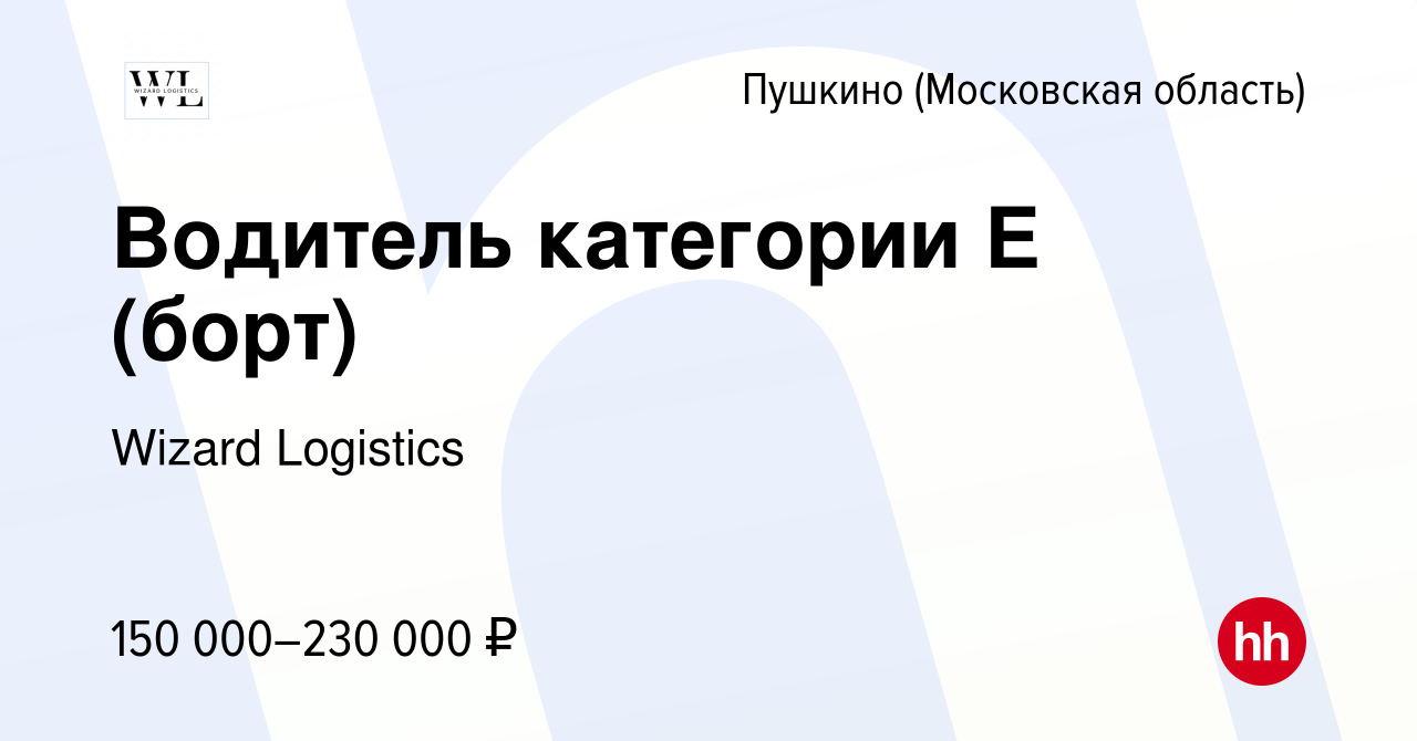 Вакансия Водитель категории Е (борт) в Пушкино (Московская область) , работа  в компании Wizard Logistics (вакансия в архиве c 9 февраля 2024)