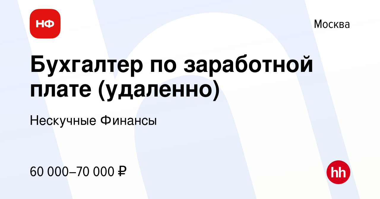 Вакансия Бухгалтер по заработной плате (удаленно) в Москве, работа в  компании Нескучные Финансы (вакансия в архиве c 30 ноября 2023)