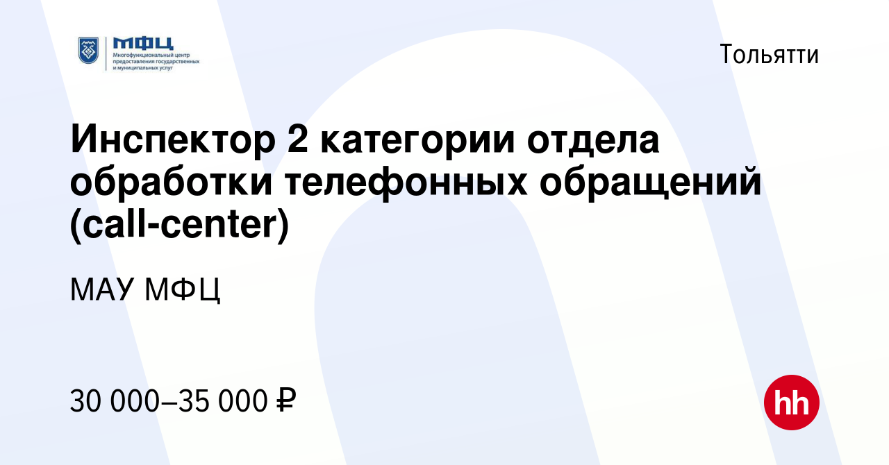 Вакансия Инспектор 2 категории отдела обработки телефонных обращений  (call-center) в Тольятти, работа в компании МАУ МФЦ (вакансия в архиве c 13  января 2024)