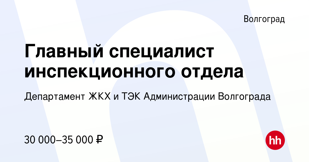 Вакансия Главный специалист инспекционного отдела в Волгограде, работа в  компании Департамент ЖКХ и ТЭК Администрации Волгограда (вакансия в архиве  c 17 января 2024)