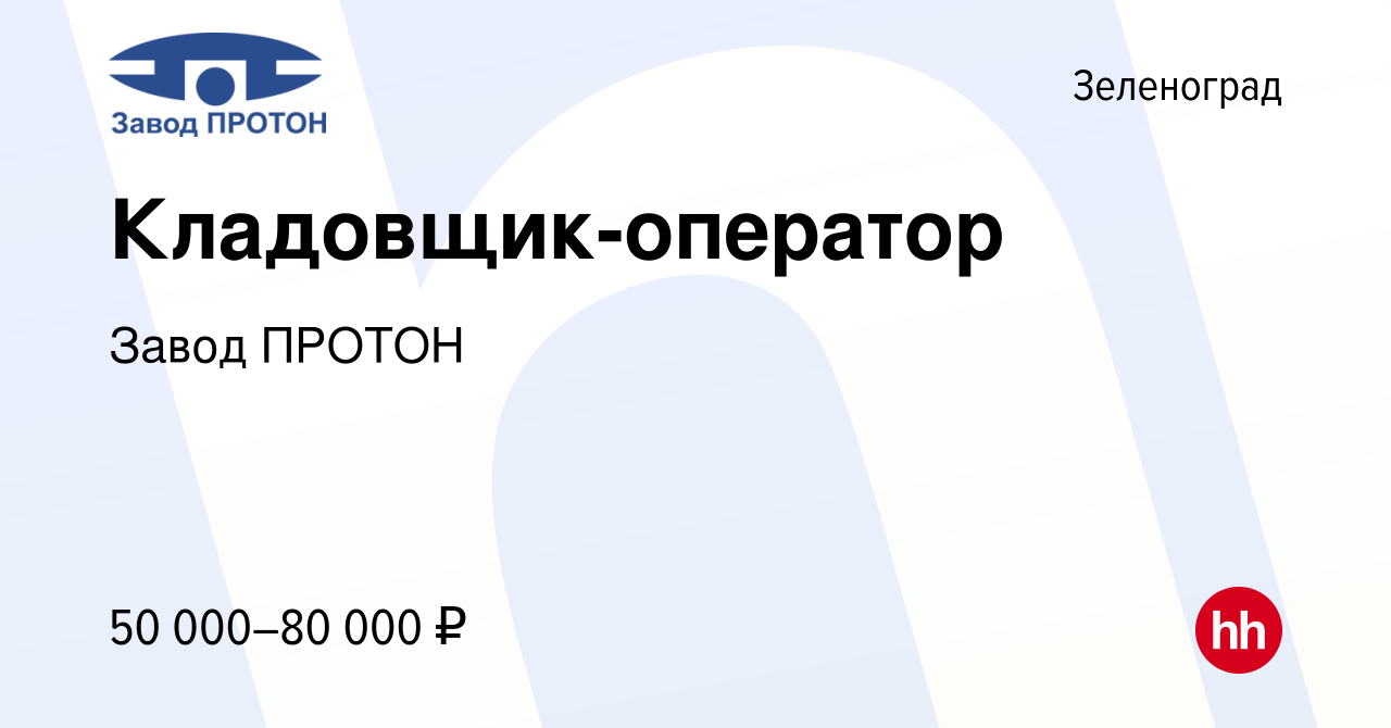 Вакансия Кладовщик-оператор в Зеленограде, работа в компании Завод ПРОТОН  (вакансия в архиве c 23 ноября 2023)