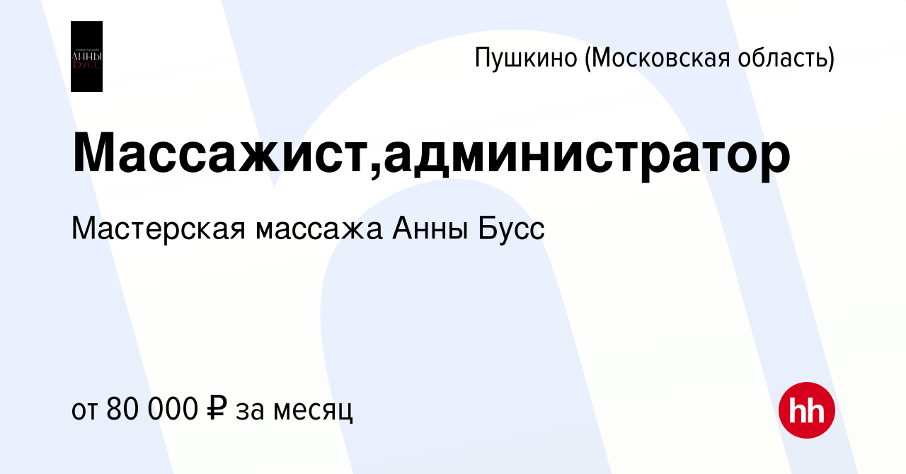 Вакансия Массажист,администратор в Пушкино (Московская область) , работа в  компании Мастерская массажа Анны Бусс (вакансия в архиве c 30 ноября 2023)