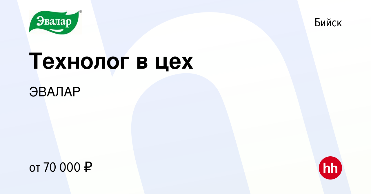 Вакансия Технолог в цех в Бийске, работа в компании ЭВАЛАР