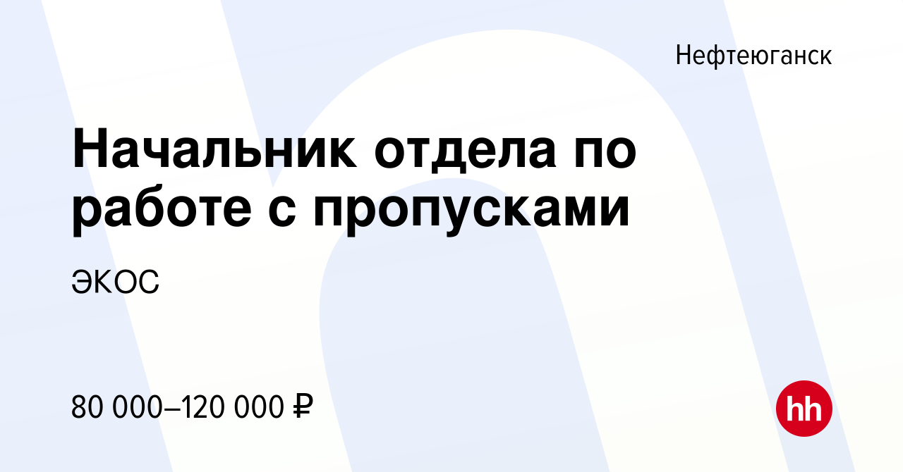 Вакансия Начальник отдела по работе с пропусками в Нефтеюганске, работа в  компании ЭКОС (вакансия в архиве c 28 ноября 2023)