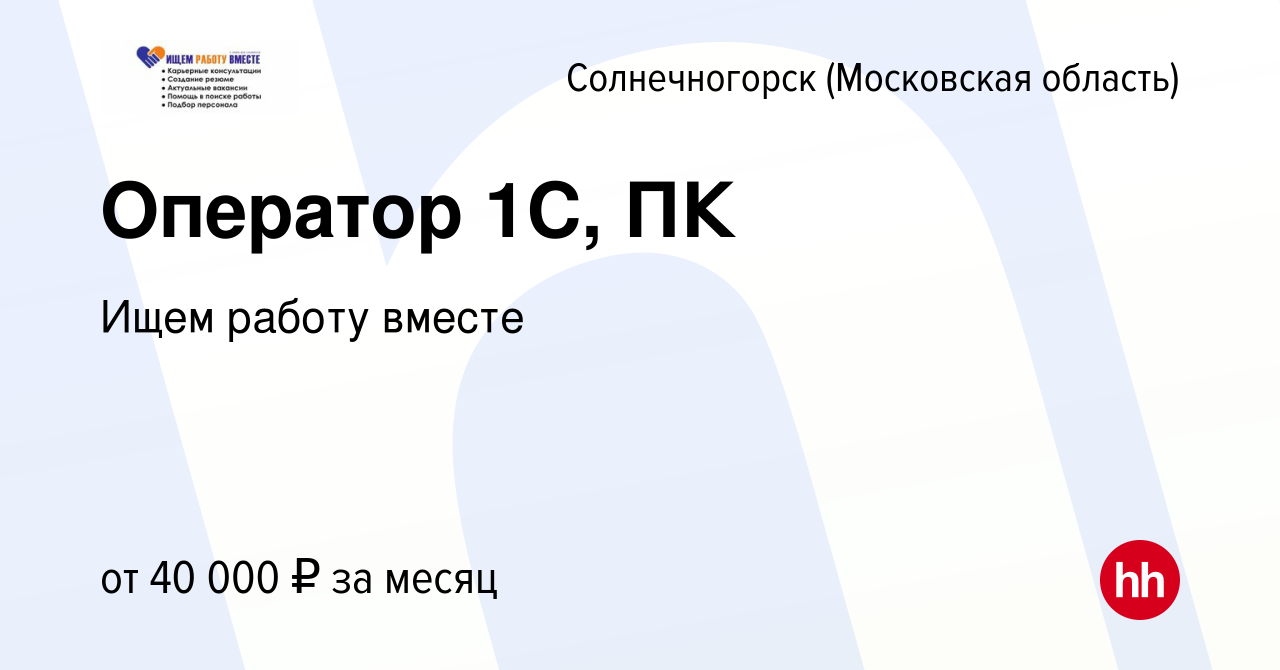 Вакансия Оператор 1С, ПК в Солнечногорске, работа в компании Ищем работу  вместе (вакансия в архиве c 30 ноября 2023)