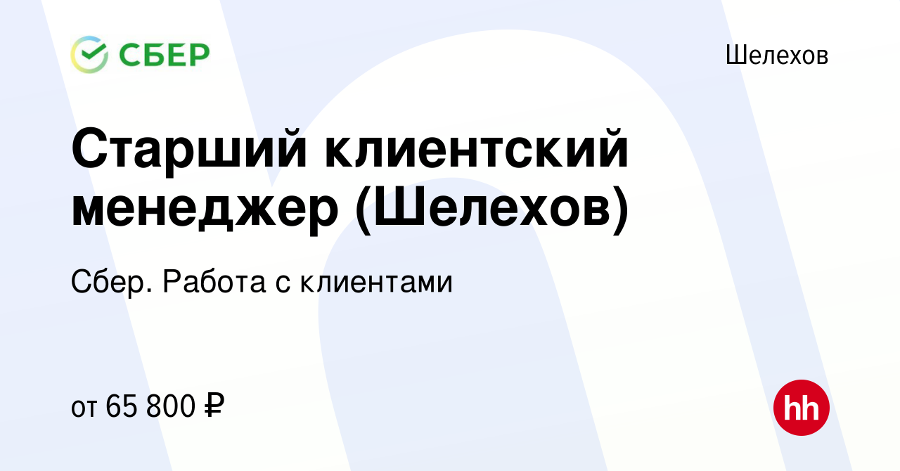 Вакансия Старший клиентский менеджер (Шелехов) в Шелехове, работа в  компании Сбер. Работа с клиентами (вакансия в архиве c 26 января 2024)