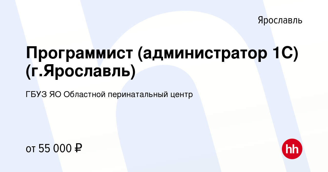 Вакансия Программист (администратор 1С) (г.Ярославль) в Ярославле, работа в  компании ГБУЗ ЯО Областной перинатальный центр (вакансия в архиве c 7  декабря 2023)