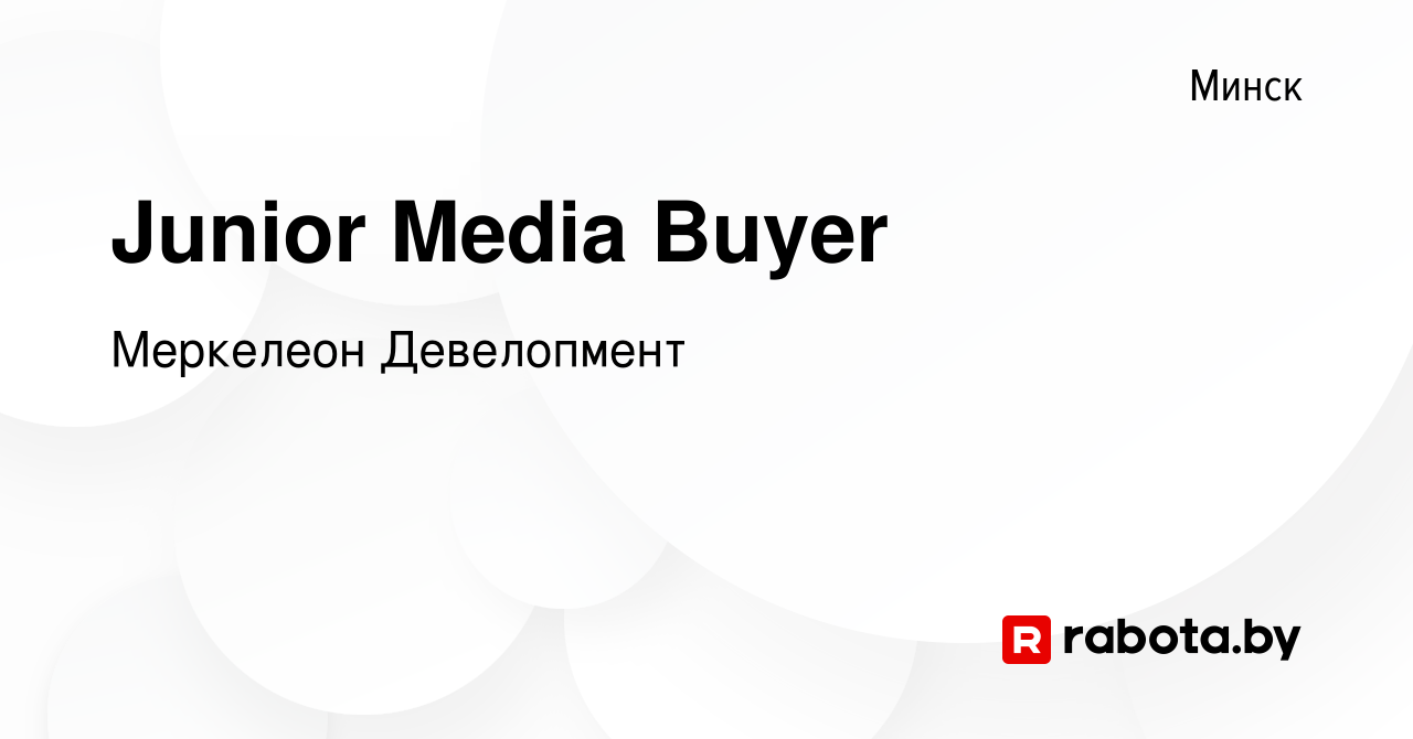 Вакансия Junior Media Buyer в Минске, работа в компании Меркелеон  Девелопмент (вакансия в архиве c 30 ноября 2023)