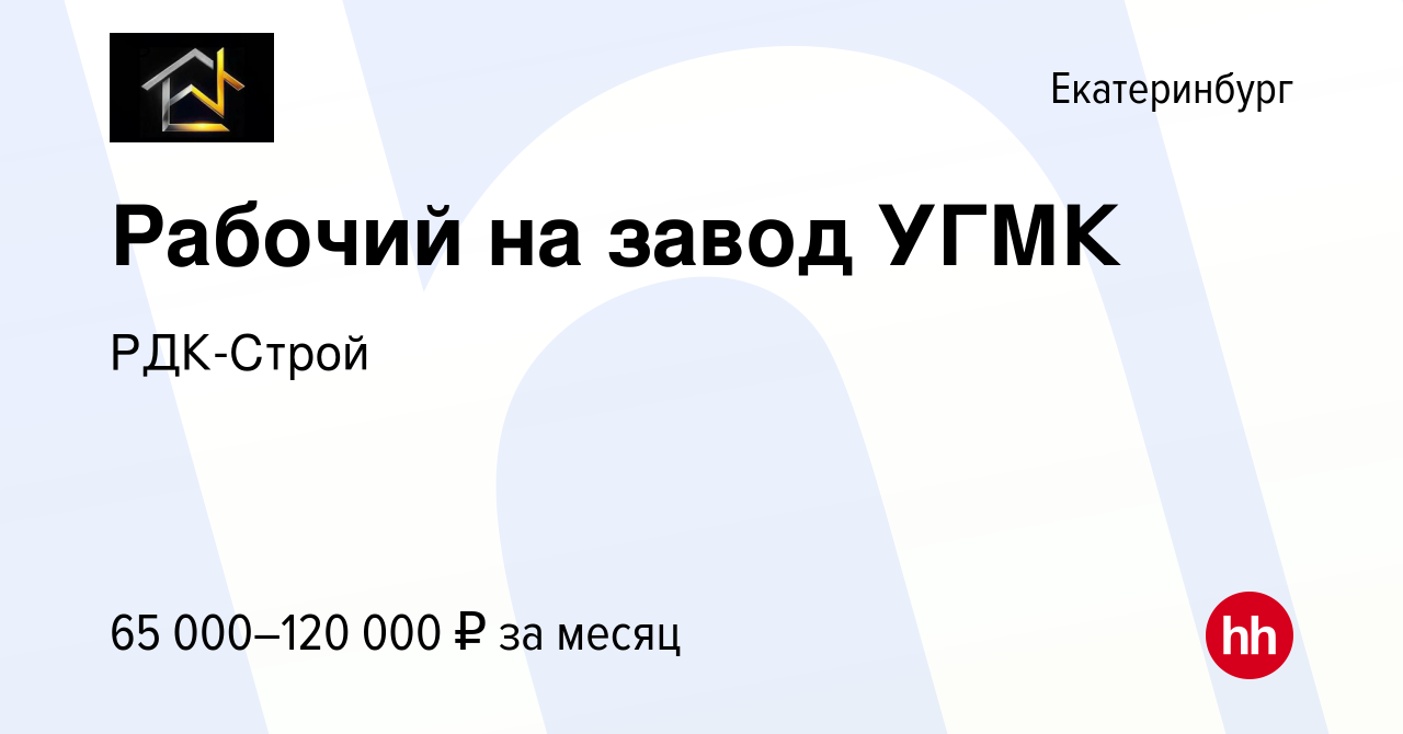 Вакансия Рабочий на завод УГМК в Екатеринбурге, работа в компании РДК-Строй  (вакансия в архиве c 1 ноября 2023)