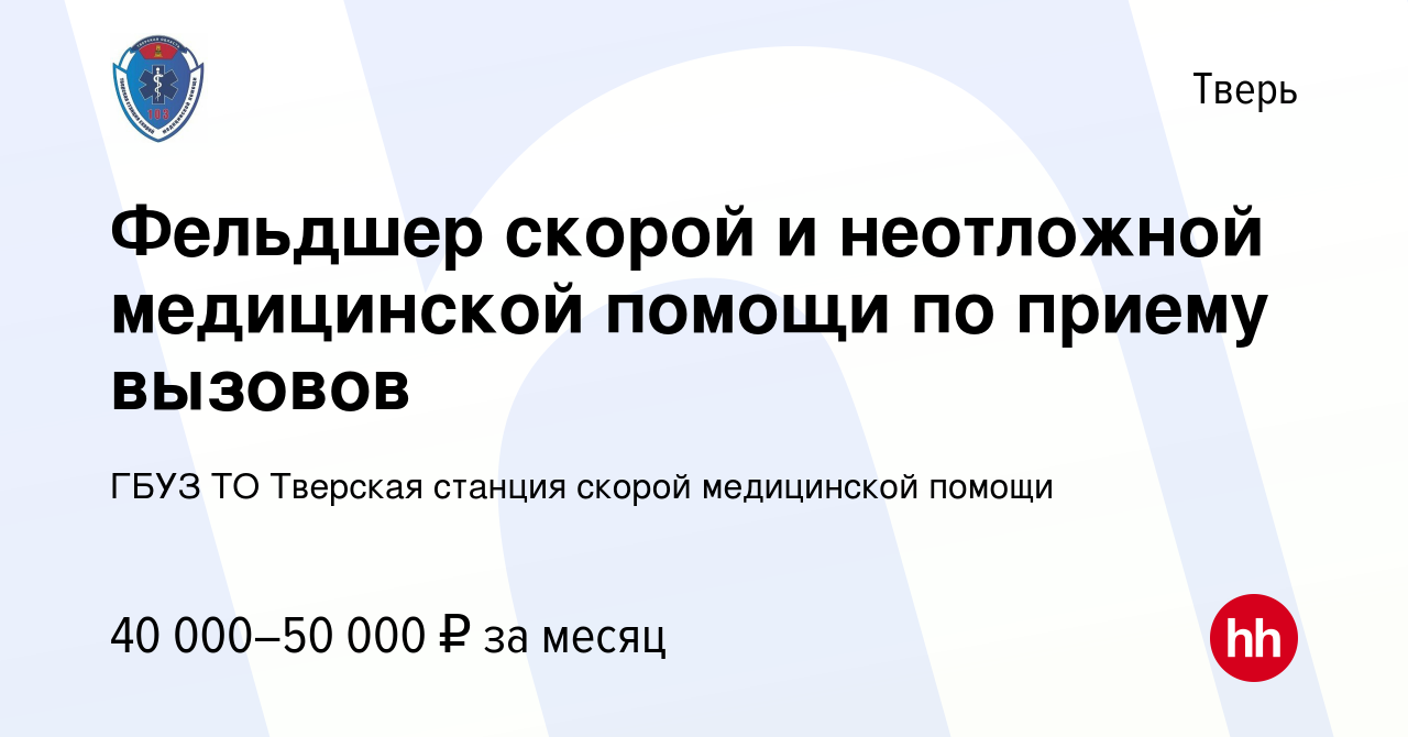 Вакансия Фельдшер скорой и неотложной медицинской помощи по приему вызовов  в Твери, работа в компании ГБУЗ ТО Тверская станция скорой медицинской  помощи