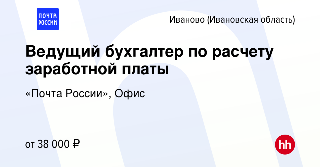 Вакансия Ведущий бухгалтер по расчету заработной платы в Иваново, работа в  компании «Почта России», Офис (вакансия в архиве c 22 января 2024)