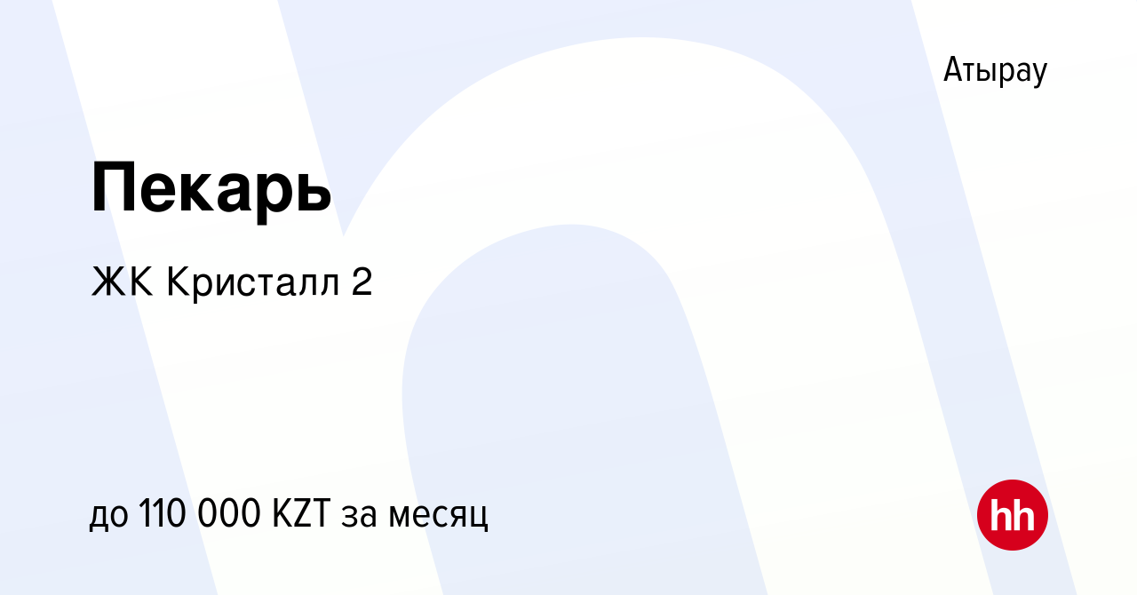 Вакансия Пекарь в Атырау, работа в компании Aktau Property (вакансия в  архиве c 28 января 2024)