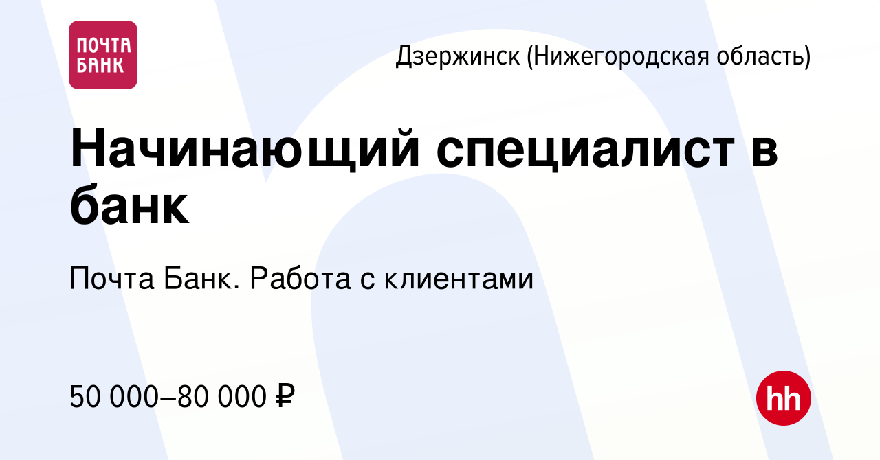 Вакансия Начинающий специалист в банк в Дзержинске, работа в компании Почта  Банк. Работа с клиентами (вакансия в архиве c 17 ноября 2023)