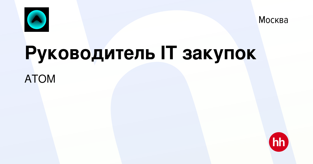 Вакансия Руководитель IT закупок в Москве, работа в компании АТОМ (вакансия  в архиве c 30 ноября 2023)