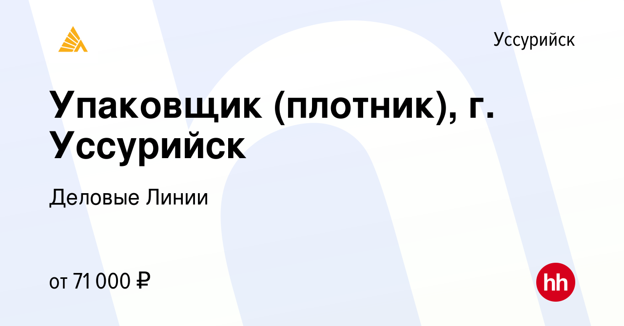 Вакансия Упаковщик (плотник), г. Уссурийск в Уссурийске, работа в компании  Деловые Линии (вакансия в архиве c 8 ноября 2023)