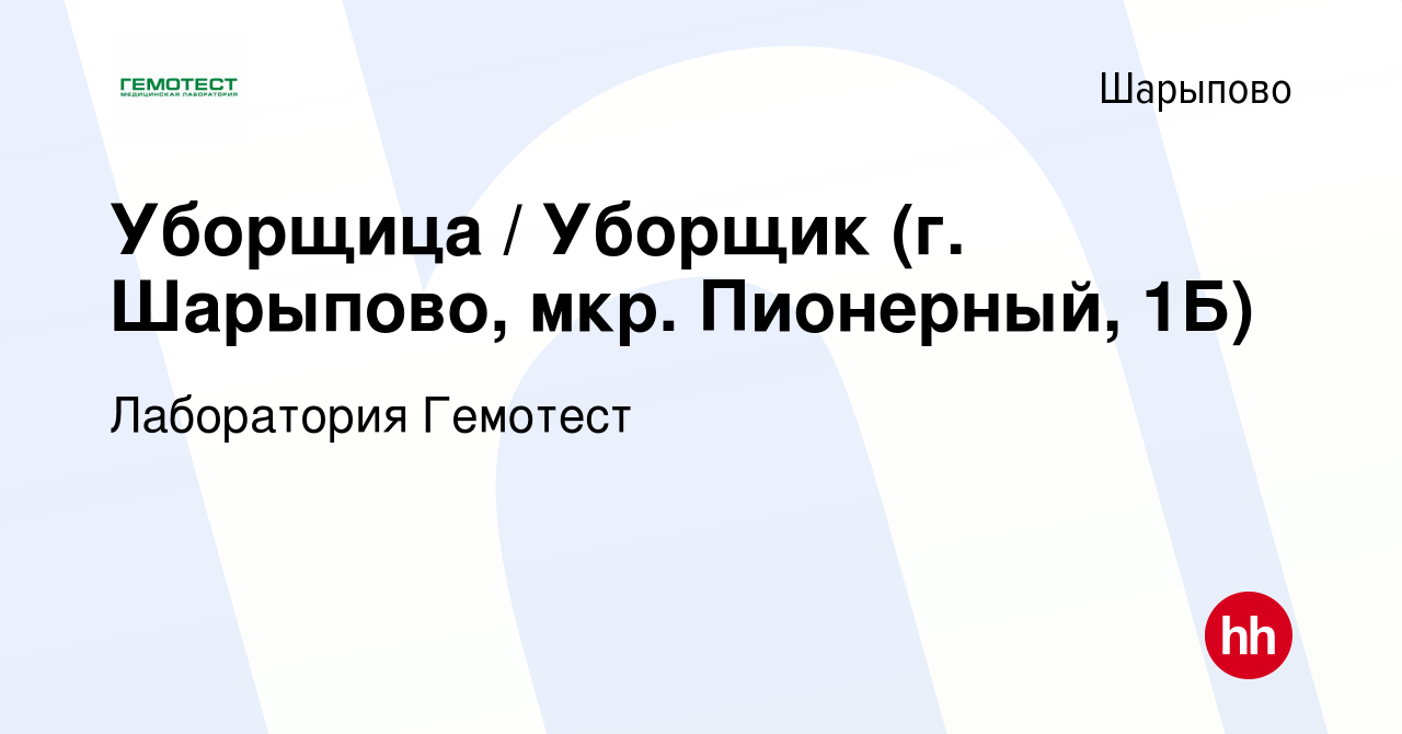 Вакансия Уборщица / Уборщик (г. Шарыпово, мкр. Пионерный, 1Б) в Шарыпово,  работа в компании Лаборатория Гемотест (вакансия в архиве c 14 ноября 2023)