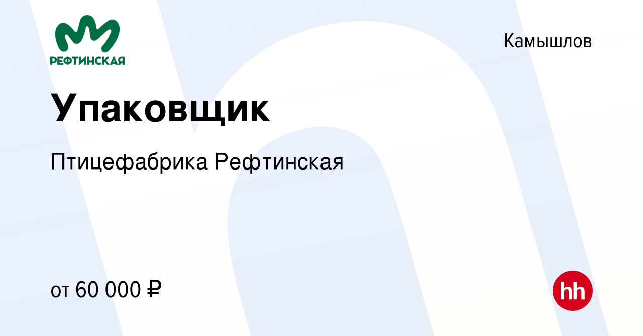 Вакансия Упаковщик в Камышлове, работа в компании Птицефабрика Рефтинская  (вакансия в архиве c 9 мая 2024)