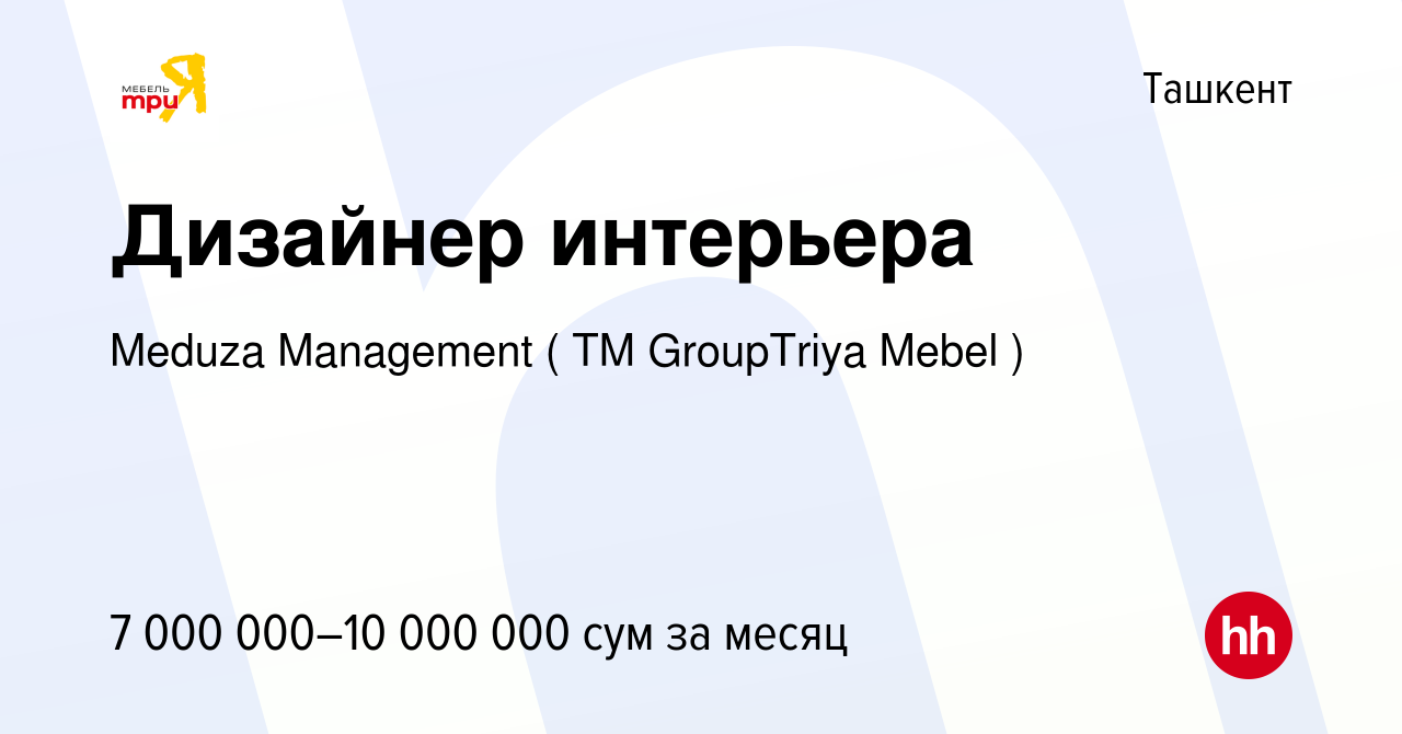 Вакансия Дизайнер интерьера в Ташкенте, работа в компании Meduza Management  ( ТМ GroupTriya Mebel ) (вакансия в архиве c 30 ноября 2023)