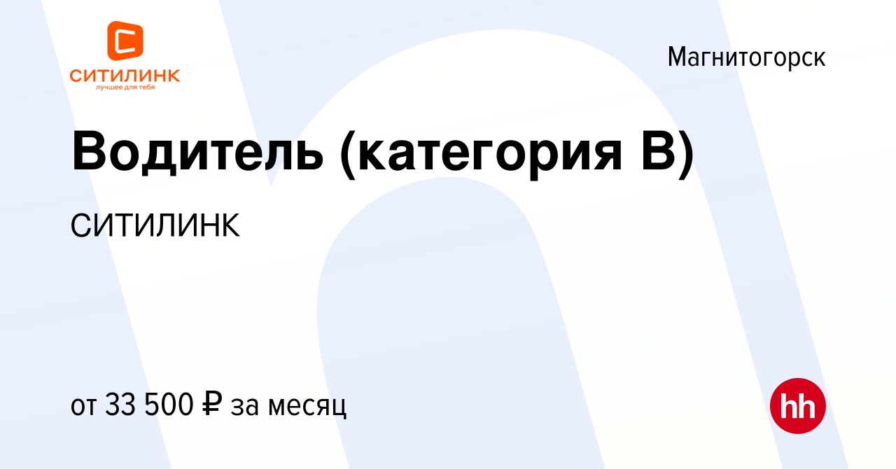 Вакансия Водитель (категория В) в Магнитогорске, работа в компании СИТИЛИНК  (вакансия в архиве c 30 ноября 2023)