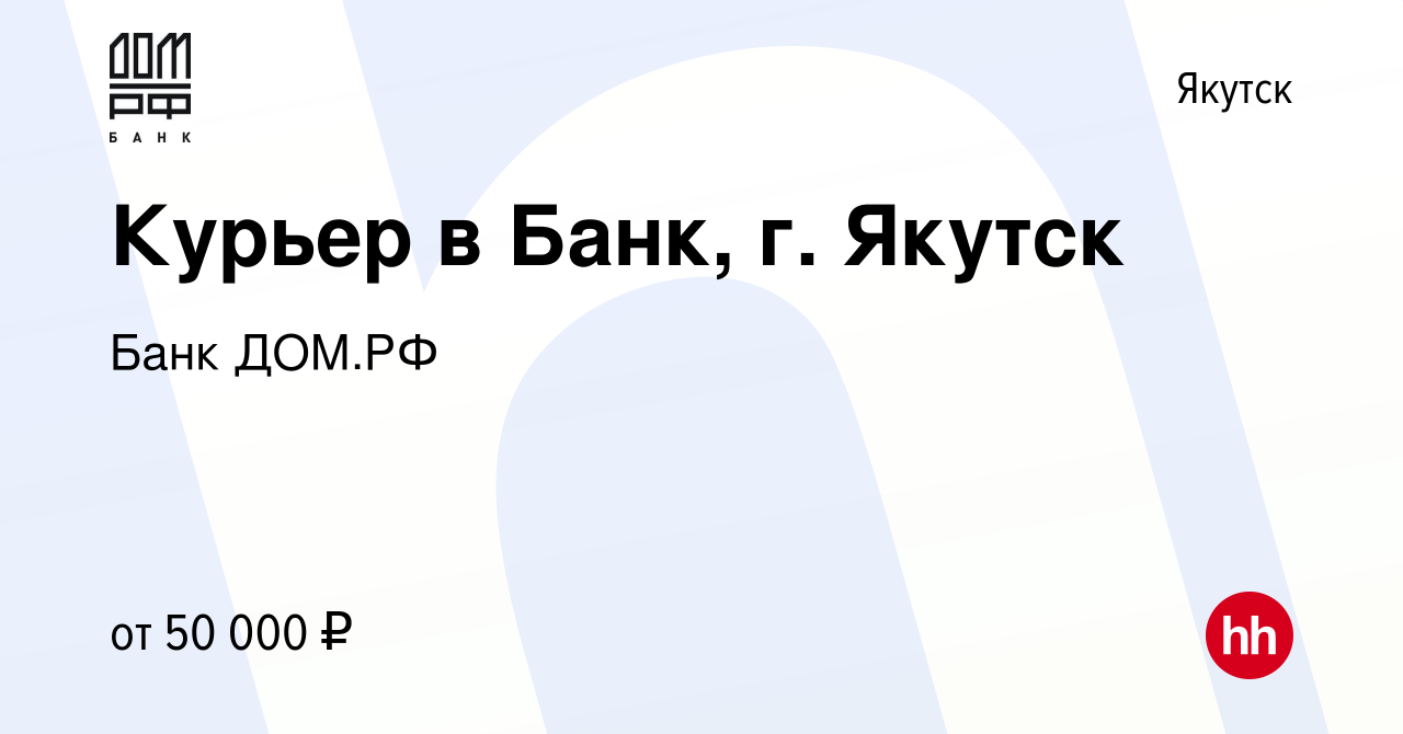 Вакансия Курьер в Банк, г. Якутск в Якутске, работа в компании Банк ДОМ.РФ  (вакансия в архиве c 30 ноября 2023)