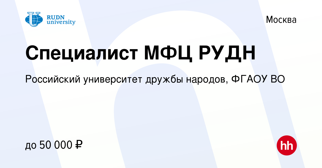 Вакансия Специалист МФЦ РУДН в Москве, работа в компании Российский  университет дружбы народов, ФГАОУ ВО (вакансия в архиве c 8 декабря 2023)