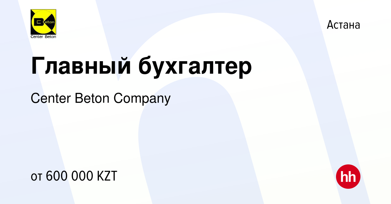 Вакансия Главный бухгалтер в Астане, работа в компании Center Beton Company  (вакансия в архиве c 30 ноября 2023)