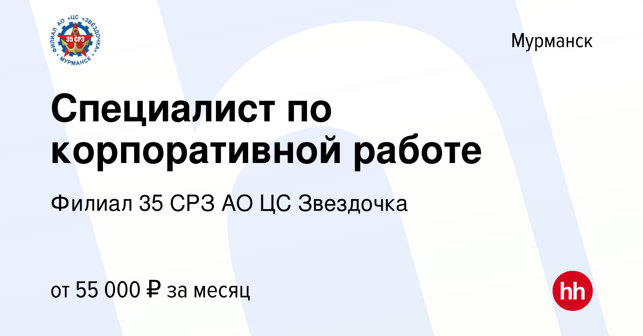 Вакансия Специалист по корпоративной работе в Мурманске, работа в компании  Филиал 35 СРЗ АО ЦС Звездочка. (вакансия в архиве c 10 декабря 2023)