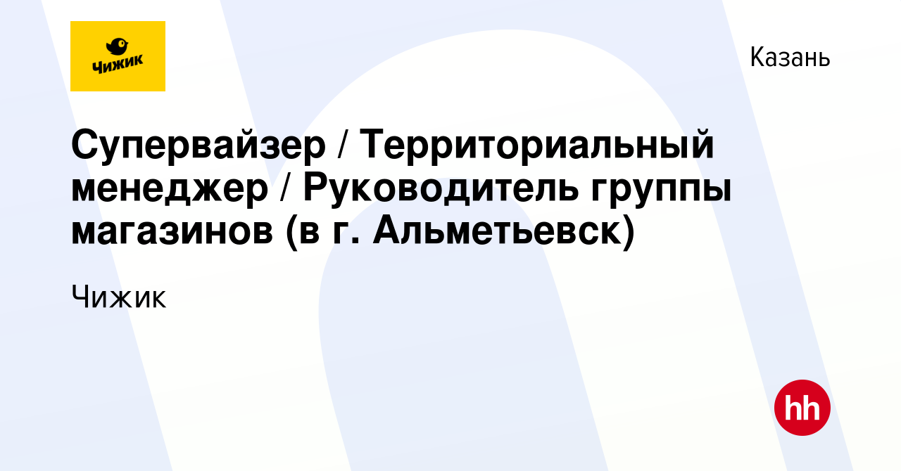 Вакансия Супервайзер / Территориальный менеджер / Руководитель группы  магазинов (в г. Альметьевск) в Казани, работа в компании Чижик (вакансия в  архиве c 30 ноября 2023)