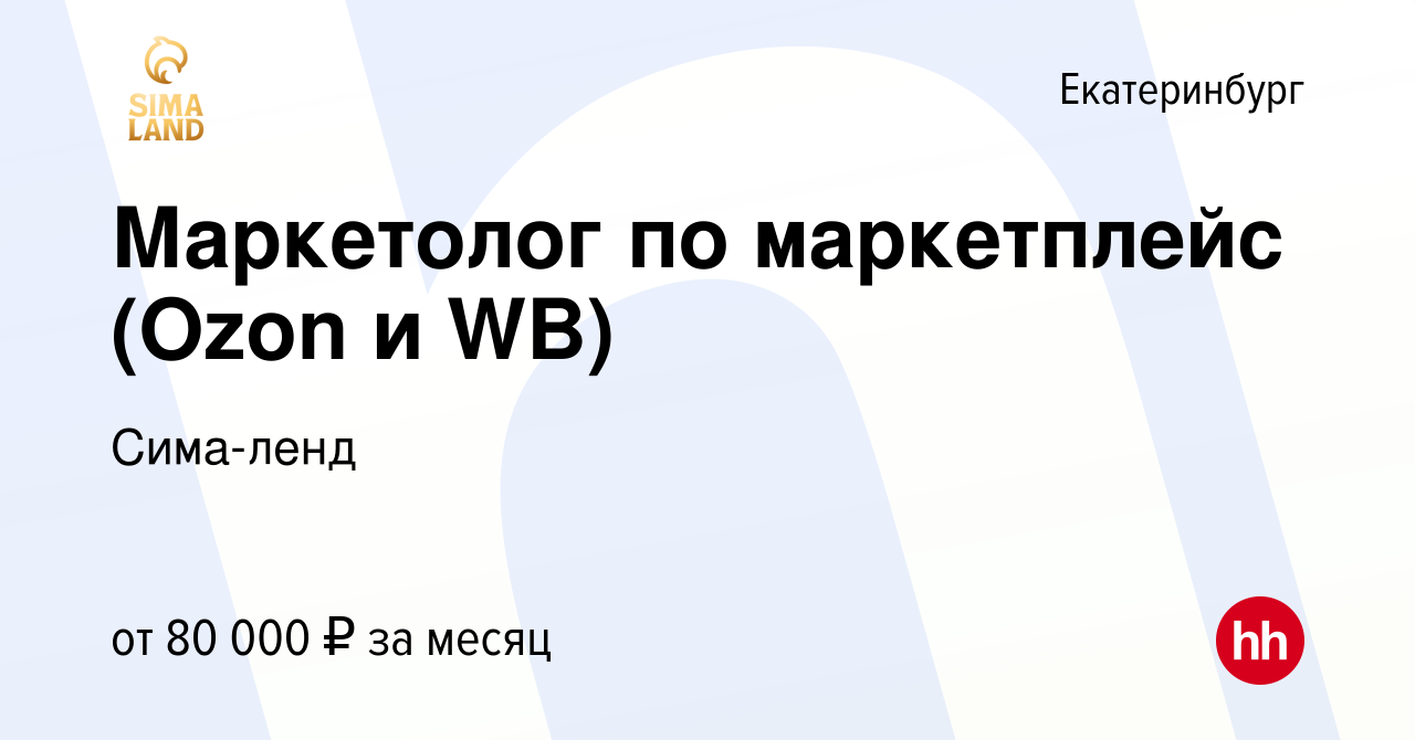 Вакансия Маркетолог по маркетплейс (Ozon и WB) в Екатеринбурге, работа в  компании Сима-ленд (вакансия в архиве c 9 июля 2024)